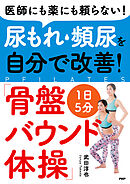 医師にも薬にも頼らない！ 尿もれ・頻尿を自分で改善！ 1日5分「骨盤バウンド体操」