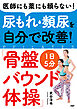 医師にも薬にも頼らない！ 尿もれ・頻尿を自分で改善！ 1日5分「骨盤バウンド体操」