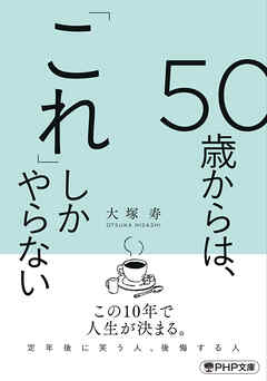 50歳からは、「これ」しかやらない