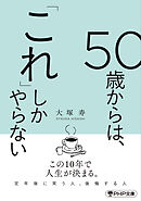 50歳からは、「これ」しかやらない