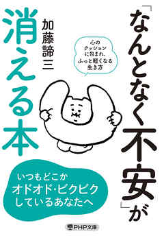 「なんとなく不安」が消える本
