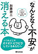 「なんとなく不安」が消える本