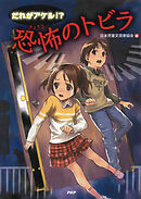 だれがアケル！？　恐怖のトビラ