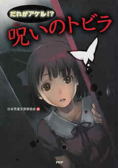 だれがアケル！？　呪いのトビラ