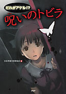 だれがアケル！？　呪いのトビラ