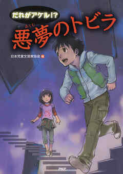 だれがアケル！？　悪夢のトビラ
