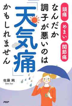 なんだか調子が悪いのは「天気痛」かもしれません