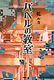バベルの教室