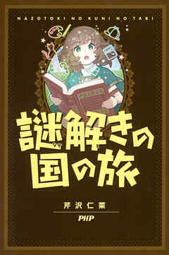 謎解きの国の旅