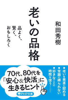 老いの品格 品よく、賢く、おもしろく