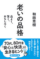 老いの品格 品よく、賢く、おもしろく