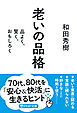 老いの品格 品よく、賢く、おもしろく