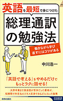 英語を最短で身につけた総理通訳の勉強法
