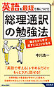 英語を最短で身につけた総理通訳の勉強法