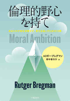 倫理的野心を持て　あなたの才能を浪費せず、変化を起こすための10章