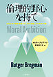 倫理的野心を持て　あなたの才能を浪費せず、変化を起こすための10章