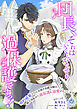 団長、それはいくらなんでも過保護ですっ！～婚約破棄された出稼ぎ伯爵令嬢は、騎士団長から過保護に溺愛されています～