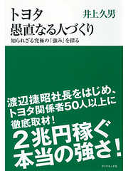 トヨタ 愚直なる人づくり