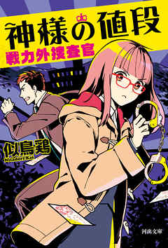 神様の値段　戦力外捜査官