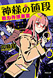 神様の値段　戦力外捜査官