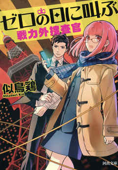 ゼロの日に叫ぶ　戦力外捜査官