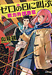 ゼロの日に叫ぶ　戦力外捜査官