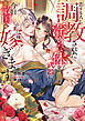 【期間限定　試し読み増量版】恋する人に調教された淫らな体を武器に、今日敵国へ嫁ぎます
