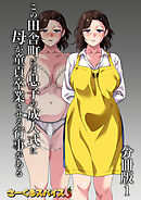 この田舎町には息子の成人式に母が童貞卒業させる行事がある 分冊版1
