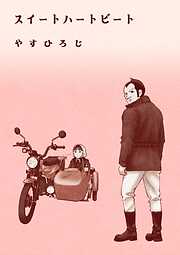 スイートハートビート