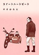 スイートハートビート