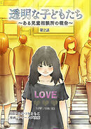 透明な子どもたち ～ある児童相談所の報告～ ケース１・放置子(2)