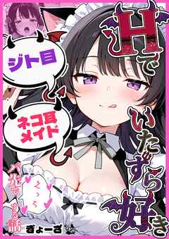 Ｈでいたずら好きなジト目ネコ耳メイドとバ先でえっちする話