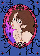30代はまだキレイ