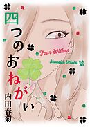 四つのおねがい