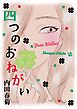 四つのおねがい