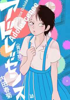 アドレッセンス 青年期