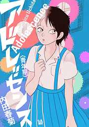 アドレッセンス 青年期