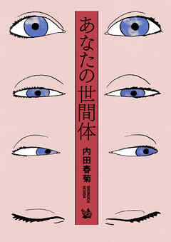 あなたの世間体