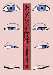 あなたの世間体