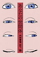 あなたの世間体