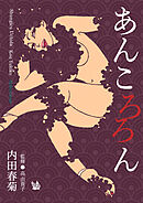 あんころろん