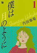 僕は月のように