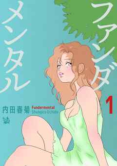 ファンダメンタル