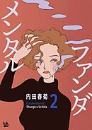 ファンダメンタル 2