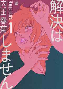 解決はしません