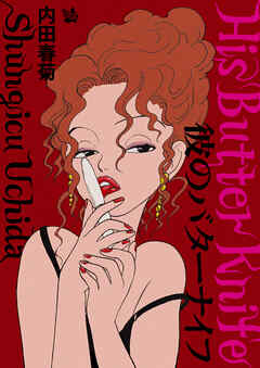 彼のバターナイフ