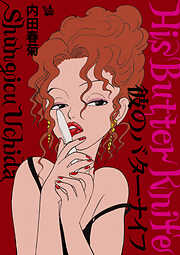 彼のバターナイフ