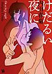 けだるい夜に