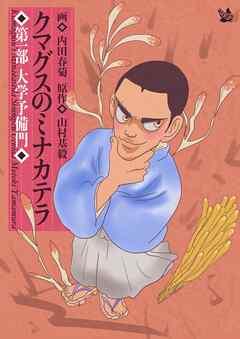 クマグスのミナカテラ 1