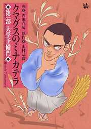 クマグスのミナカテラ